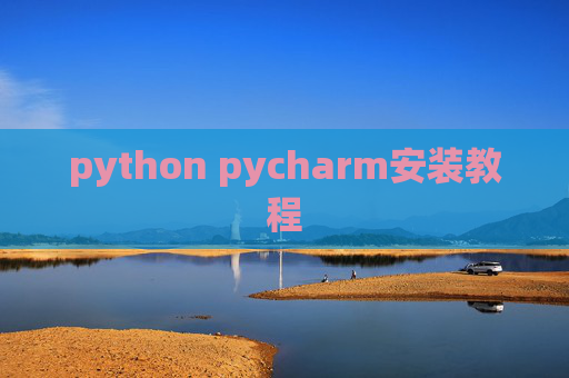 python pycharm安装教程